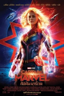 Captain Marvel (2019) กัปตันมาร์เวล